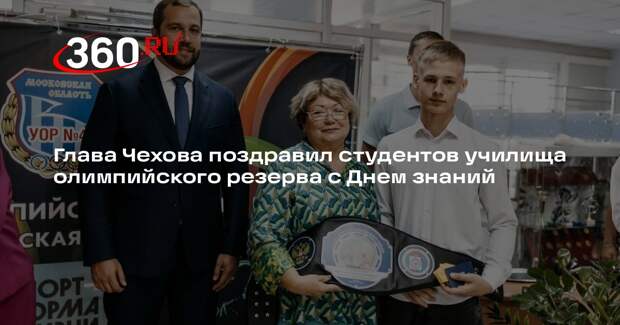 Глава Чехова поздравил студентов училища олимпийского резерва с Днем знаний