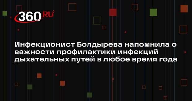 Инфекционист Болдырева напомнила о важности профилактики инфекций дыхательных путей в любое время года
