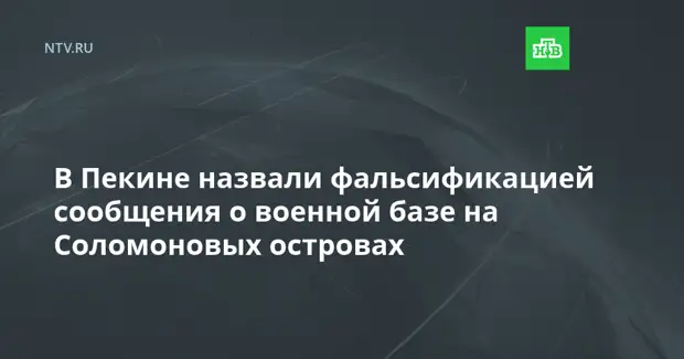 В Пекине назвали фальсификацией сообщения о военной базе на Соломоновых островах