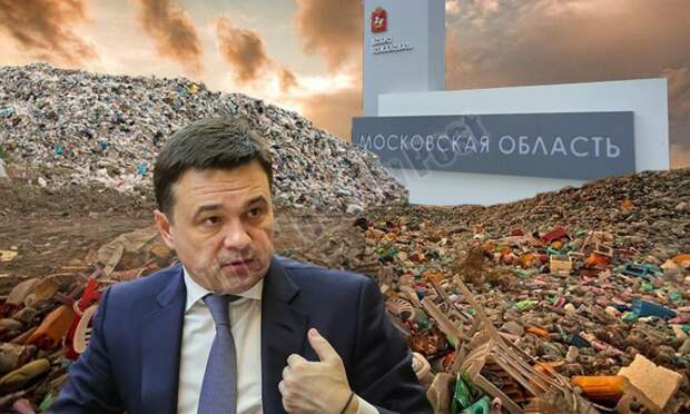 Сваливают под Москву: мусорные проблемы губернатора Воробьёва