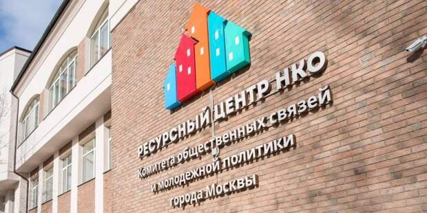 Москва содействует развитию социально ориентированных НКО — Сергунина. Фото: mos.ru
