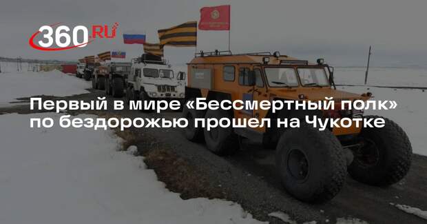 Первый в мире «Бессмертный полк» по бездорожью прошел на Чукотке