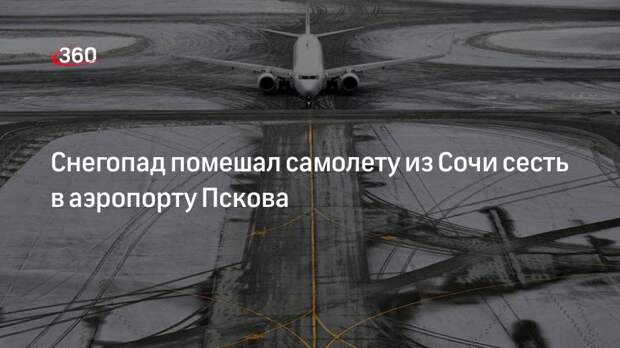 Самолет «Сочи-Псков» отправился на посадку в Петербург из-за снегопада