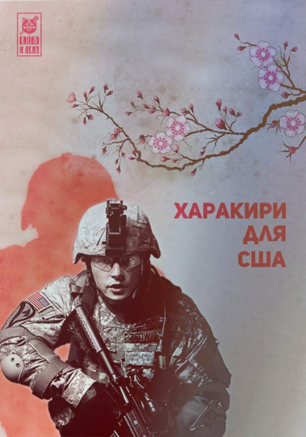 Харакири для США: Япония сливает Белый дом
