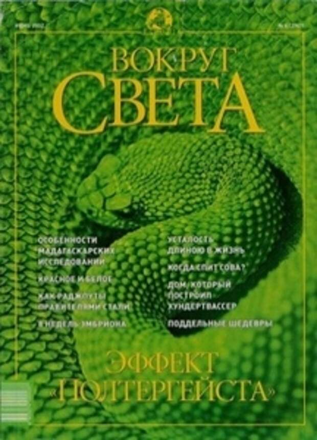 0 вокруг света. Вокруг света 2002. Журнал вокруг света. Журнал вокруг света 2002. Вокруг света декабрь 2002.