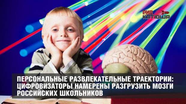 Персональные развлекательные траектории: цифровизаторы намерены разгрузить мозги российских школьников