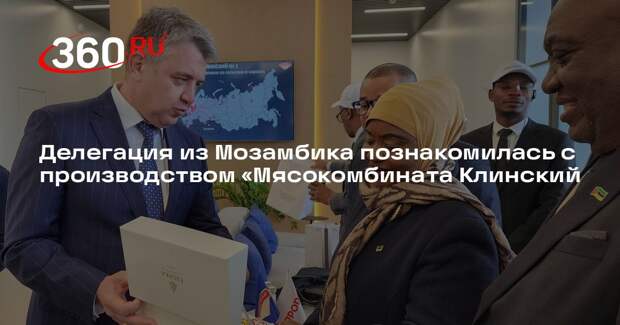 Делегация из Мозамбика познакомилась с производством «Мясокомбината Клинский