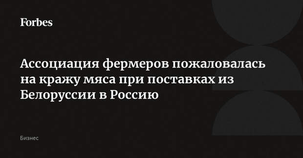 Ассоциация фермеров пожаловалась на кражу мяса при поставках из Белоруссии в Россию