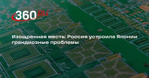 Baijiahao: Россия ударила по больному месту Японии в ответ на санкции