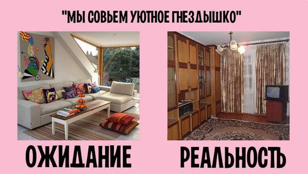 Семейная жизнь: ожидание и реальность ожидание, реальность, семейная жизнь