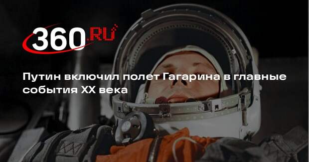 Путин назвал полет Гагарина реализацией мечты всего человечества