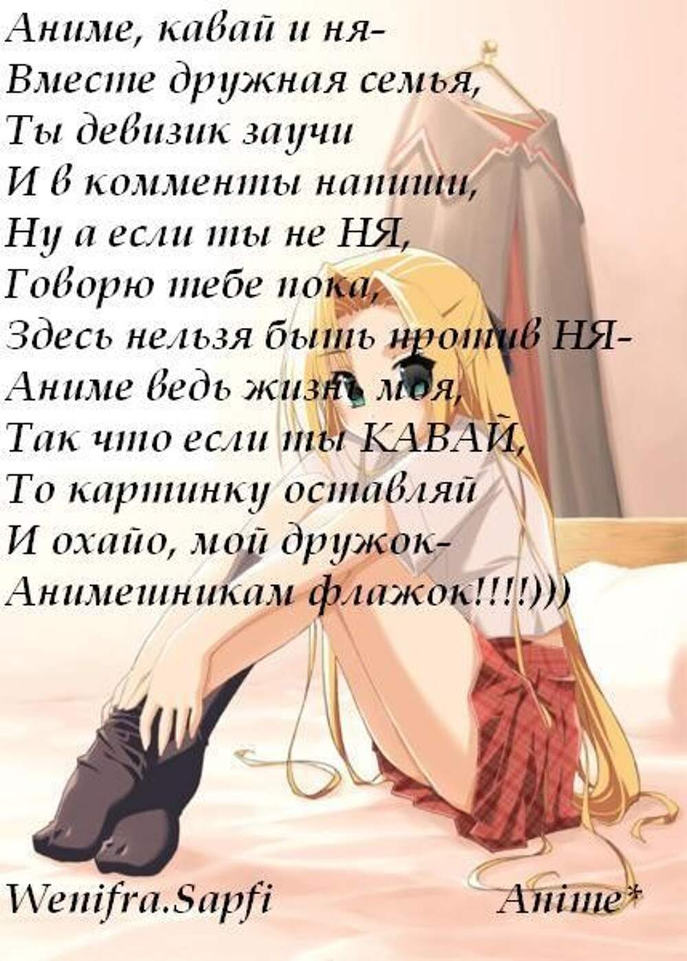 Девиз анимешников