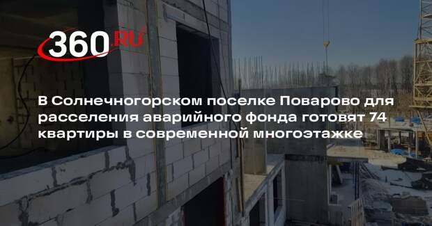 В поселке Поварово продолжают строить крупный жилой комплекс