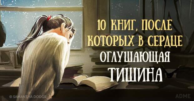 10 книг, после которых в сердце оглушающая тишина