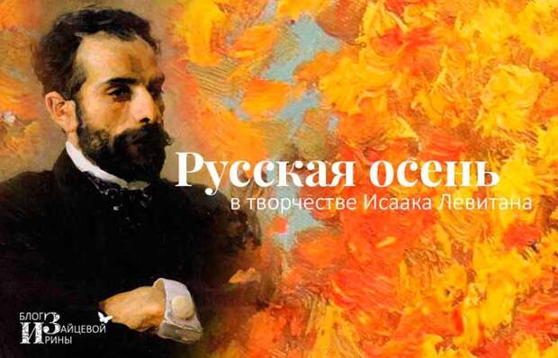 Исаак Левитан