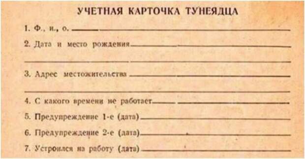 Вот настоящая карточка тунеядца и пункт 7 здесь совсем иной Вот настоящая карточка тунеядца и пункт 7 здесь совсем иной вранье, ложь, новости. разоблачение, соцсети, фейк