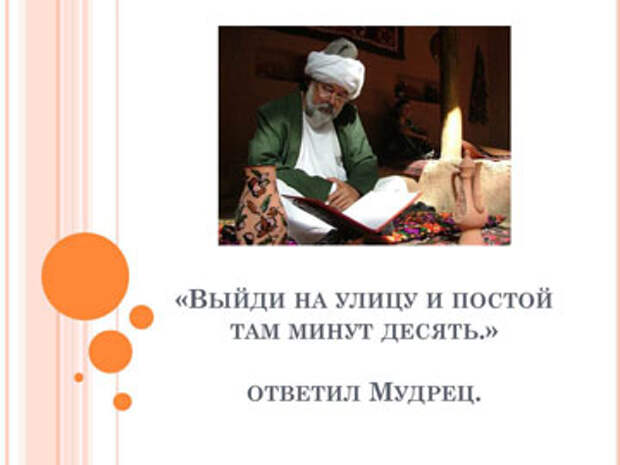 Притчи короткие: Притча о мудрости - 2