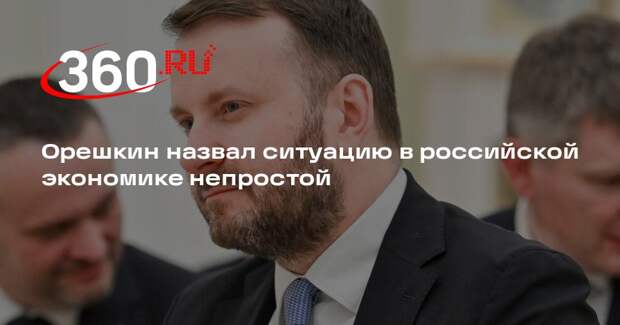 Орешкин назвал ситуацию в российской экономике непростой