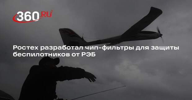 Ростех разработал чип-фильтры для защиты беспилотников от РЭБ