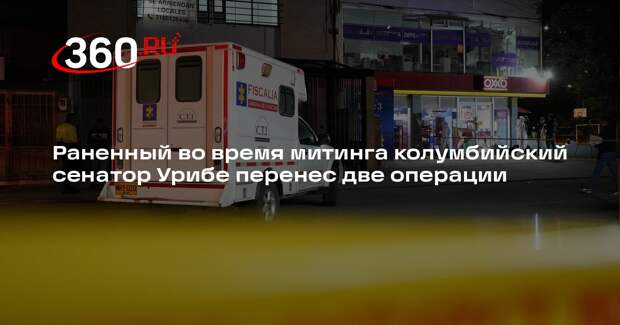 Раненный во время митинга колумбийский сенатор Урибе перенес две операции