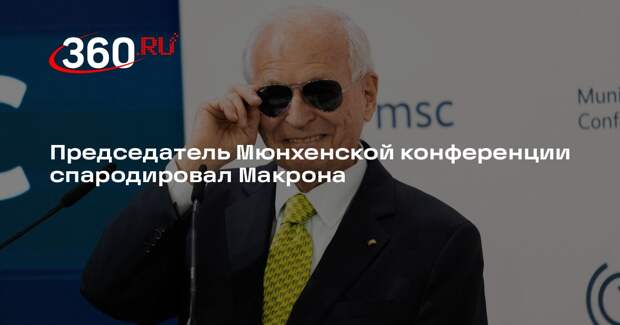 Ишингер надел черные очки и спародировал образ Макрона