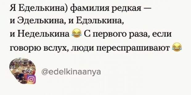 Пользователи рассказали, как коверкают их фамилии в жизни