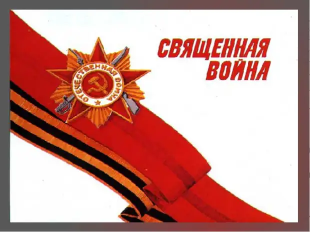 Картина к песне священная война