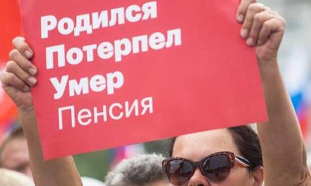 Пенсионная реформа: Кремль спасается от бунтов 2022 года