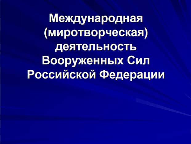 Международная (миротворческая) деятельность Вооруженных Сил Российской Федерации