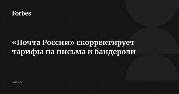 «Почта России» скорректирует тарифы на письма и бандероли