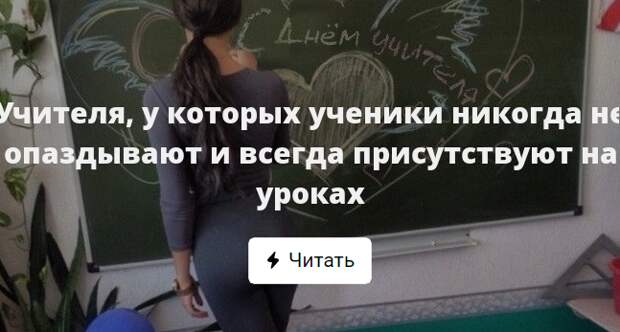 Присутствовать на уроках. Ученику никогда не победить учителя. Училки у которых ученики никогда не прогуливают. 11 Правил которые ученики никогда не услышат в стенах школы. Почему ученику никогда не победить учительницу.