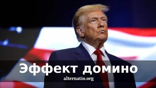 Эффект домино