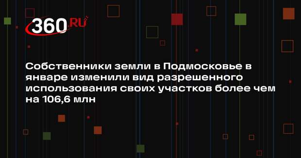 В Подмосковье активно меняют вид разрешенного использования земельных участков