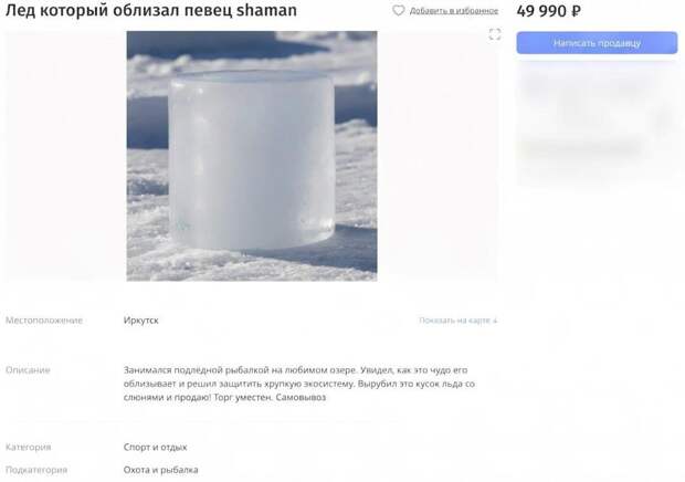 Лёд, который облизал Шаман, уже продают за 50,000 рублей