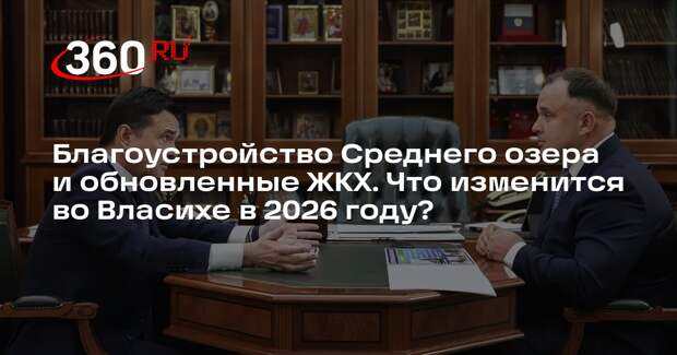 Глава Власихи Потапчук рассказал Андрею Воробьеву о планах по развитию ЗАТО