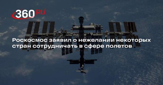 Роскосмос заявил о нежелании некоторых стран сотрудничать в сфере полетов