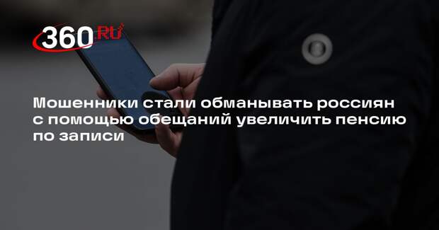 Мошенники стали обманывать россиян с помощью обещаний увеличить пенсию по записи