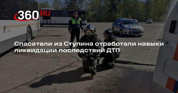 Спасатели из Ступина отработали навыки ликвидации последствий ДТП