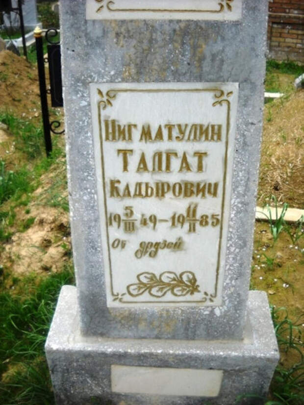 Надгробный камень Т. Нигматулина