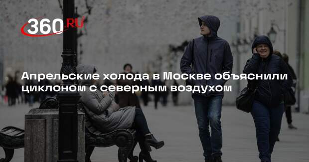 Климатолог Терешонок: холода накрыли Москву в апреле из-за циклона