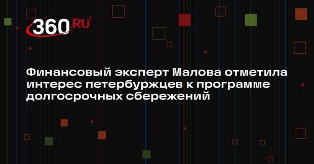 Финансовый эксперт Малова отметила интерес петербуржцев к программе долгосрочных сбережений