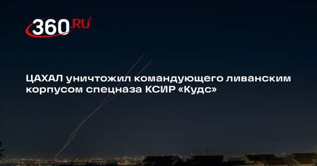 ЦАХАЛ уничтожил командующего ливанским корпусом спецназа КСИР «Кудс»