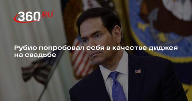 Рубио попробовал себя в качестве диджея на свадьбе