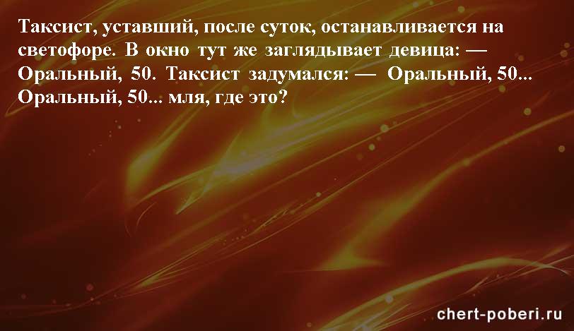 Самые смешные анекдоты ежедневная подборка chert-poberi-anekdoty-chert-poberi-anekdoty-32150303112020-7 картинка chert-poberi-anekdoty-32150303112020-7