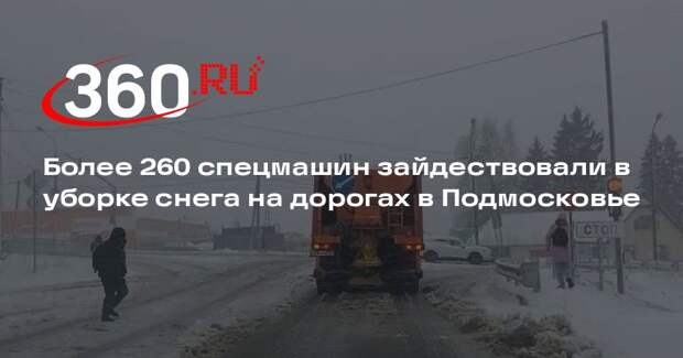 Более 260 спецмашин зайдествовали в уборке снега на дорогах в Подмосковье