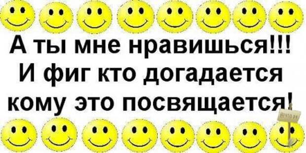 Посвящается это. И фиг кто догадается кому это посвящается. Ты мне нравишься и фиг кто догадается кому это посвящается. Я люблю тебя и фиг кто догадается кому это посвящается. Я люблю тебя и фиг кто догадается кому это посвящается.