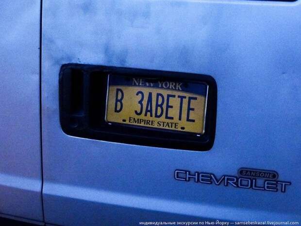 Наши в Нью-Йорке всегда умели выделиться Наши в Нью-Йорке всегда умели выделиться