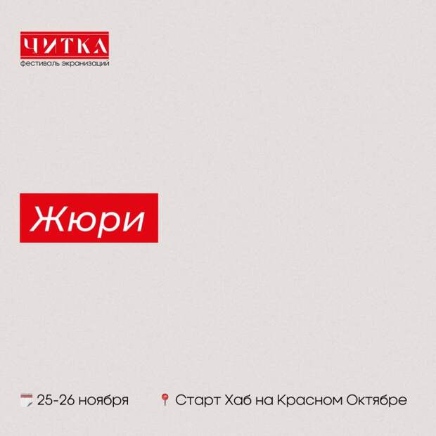 Жора Крыжовников, Гавриил Гордеев и Тимур Вайнштейн вошли в состав жюри фестиваля «Читка 2.0»