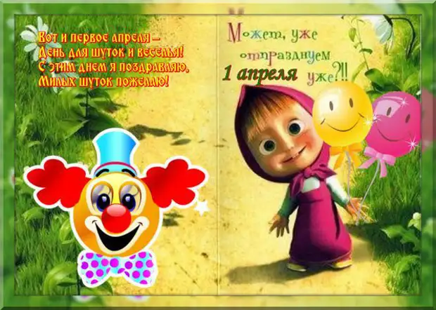 Российское по 1 апреля. 1 Апреля день смеха. 1 Апреля открытки. С 1 апреля поздравления. С первым апреля поздравления.
