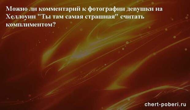 Самые смешные анекдоты ежедневная подборка chert-poberi-anekdoty-chert-poberi-anekdoty-28270203102020-5 картинка chert-poberi-anekdoty-28270203102020-5